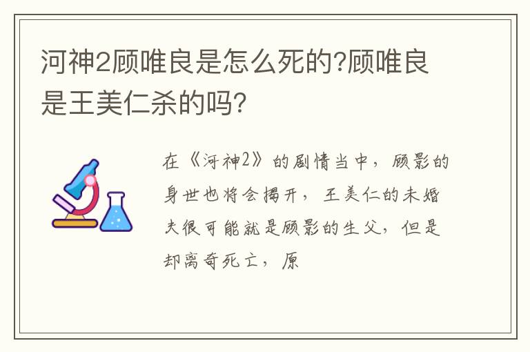 顾唯良是王美仁杀的吗 河神2顾唯良是怎么死的