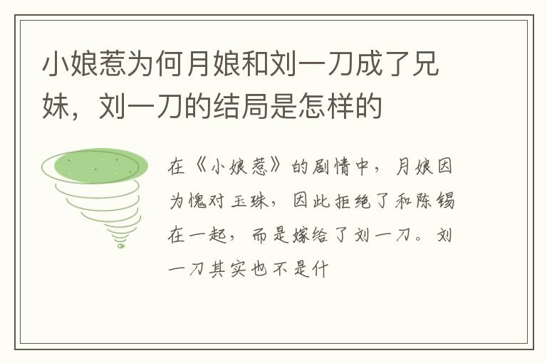 刘一刀的结局是怎样的 小娘惹为何月娘和刘一刀成了兄妹