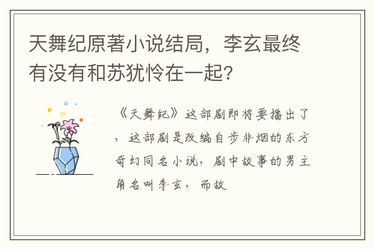 李玄最终有没有和苏犹怜在一起 天舞纪原著小说结局