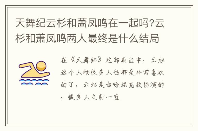 云杉和萧凤鸣两人最终是什么结局 天舞纪云杉和萧凤鸣在一起吗