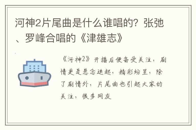 张弛、罗峰合唱的《津雄志》 河神2片尾曲是什么谁唱的