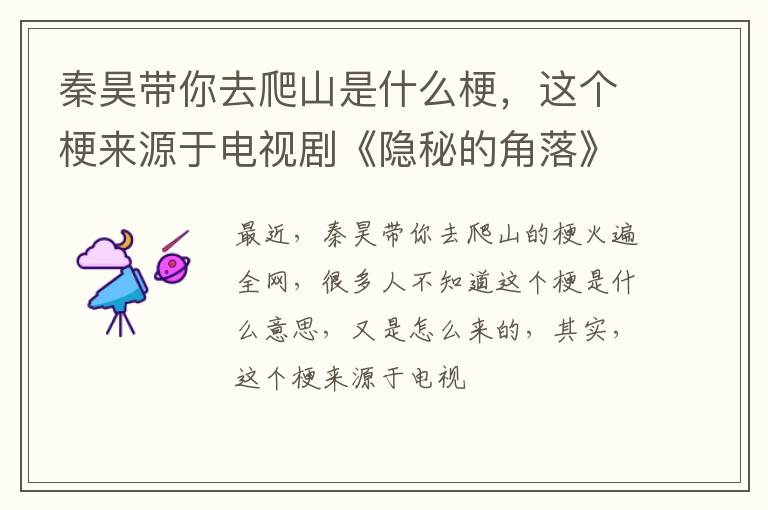 这个梗来源于电视剧《隐秘的角落》 秦昊带你去爬山是什么梗