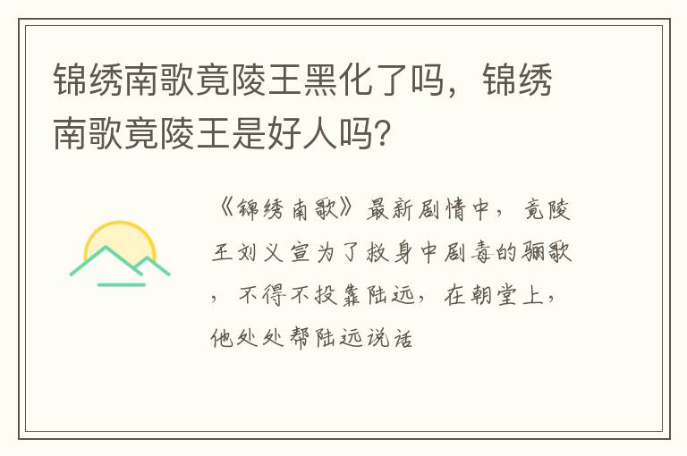 锦绣南歌竟陵王是好人吗 锦绣南歌竟陵王黑化了吗