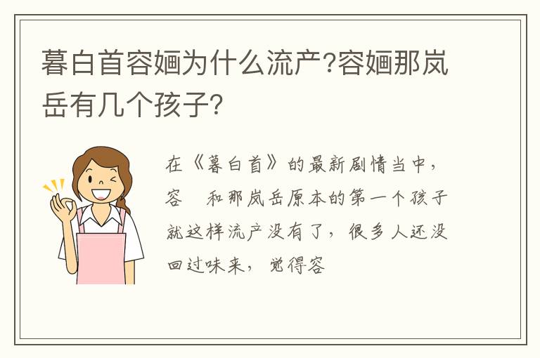 容婳那岚岳有几个孩子 暮白首容婳为什么流产