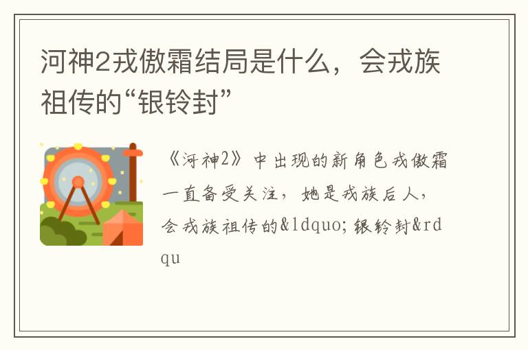 会戎族祖传的“银铃封” 河神2戎傲霜结局是什么