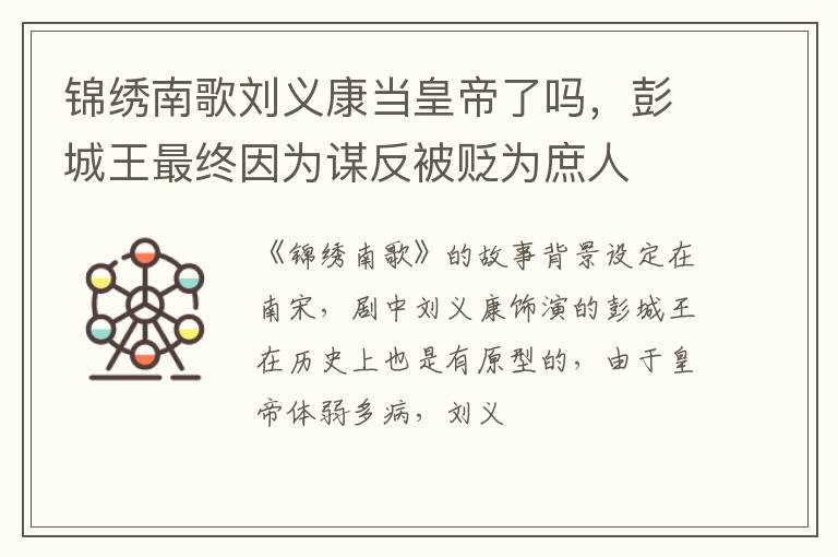 彭城王最终因为谋反被贬为庶人 锦绣南歌刘义康当皇帝了吗