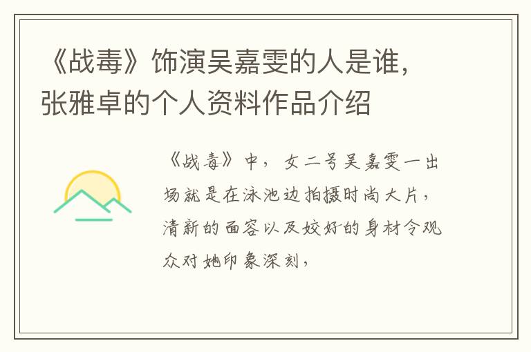 张雅卓的个人资料作品介绍 《战毒》饰演吴嘉雯的人是谁