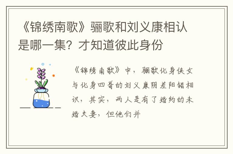 才知道彼此身份 《锦绣南歌》骊歌和刘义康相认是哪一集