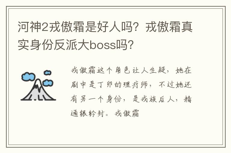 戎傲霜真实身份反派大boss吗 河神2戎傲霜是好人吗