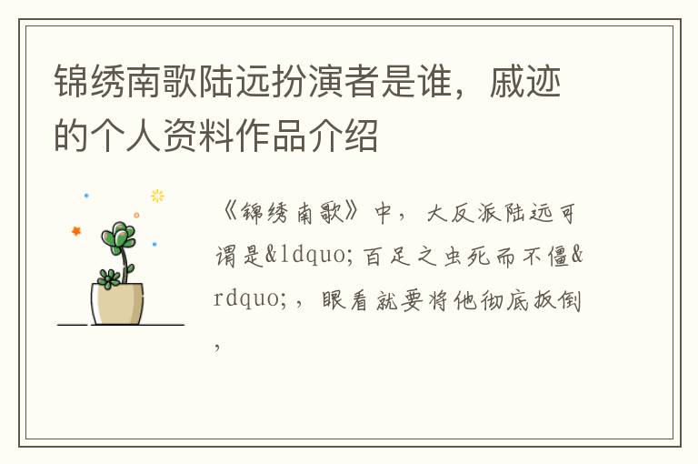 戚迹的个人资料作品介绍 锦绣南歌陆远扮演者是谁