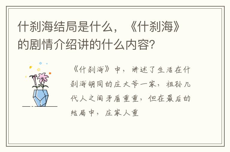 《什刹海》的剧情介绍讲的什么内容 什刹海结局是什么