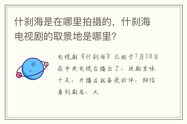 什刹海电视剧的取景地是哪里 什刹海是在哪里拍摄的
