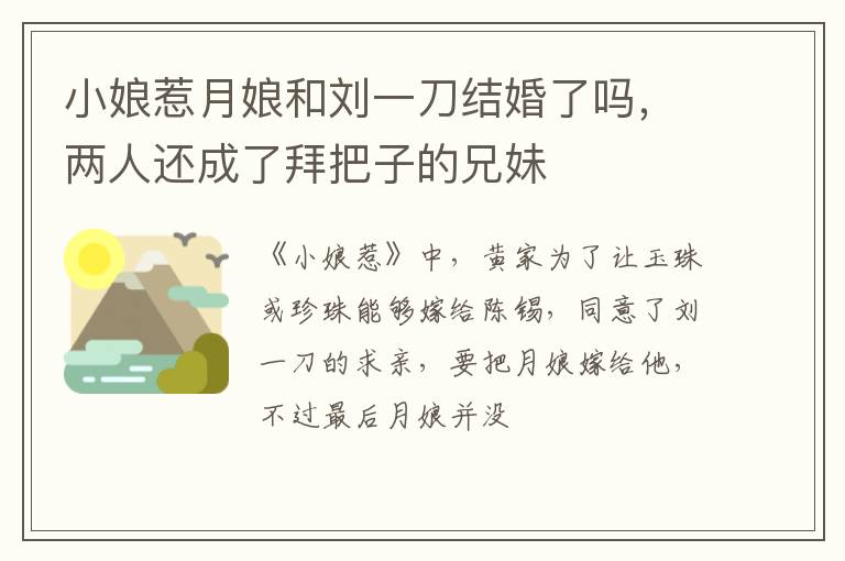 两人还成了拜把子的兄妹 小娘惹月娘和刘一刀结婚了吗