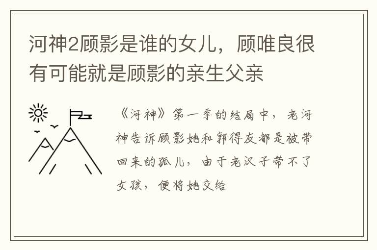 顾唯良很有可能就是顾影的亲生父亲 河神2顾影是谁的女儿