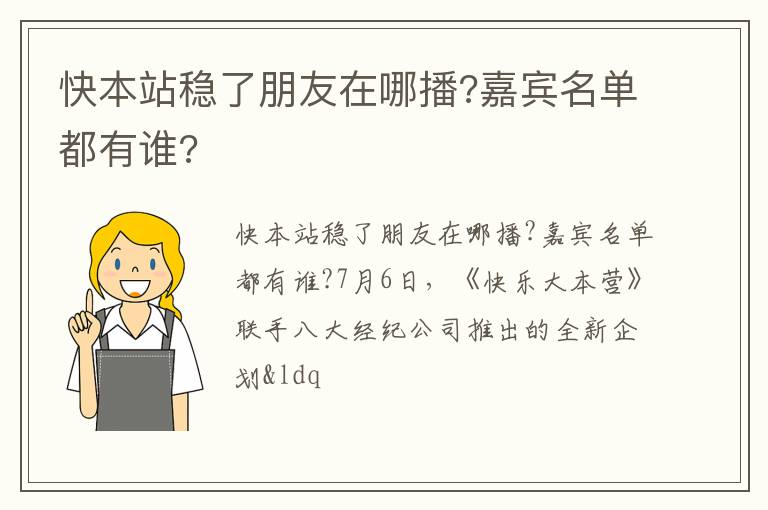 嘉宾名单都有谁 快本站稳了朋友在哪播