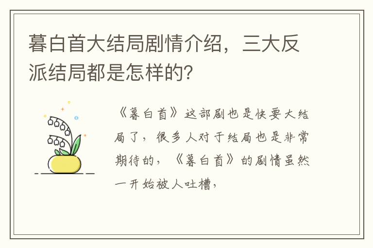 三大反派结局都是怎样的 暮白首大结局剧情介绍