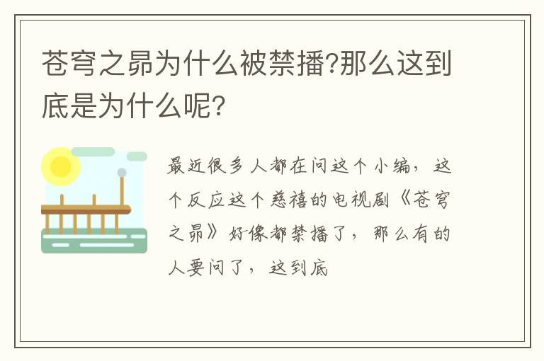 那么这到底是为什么呢 苍穹之昴为什么被禁播