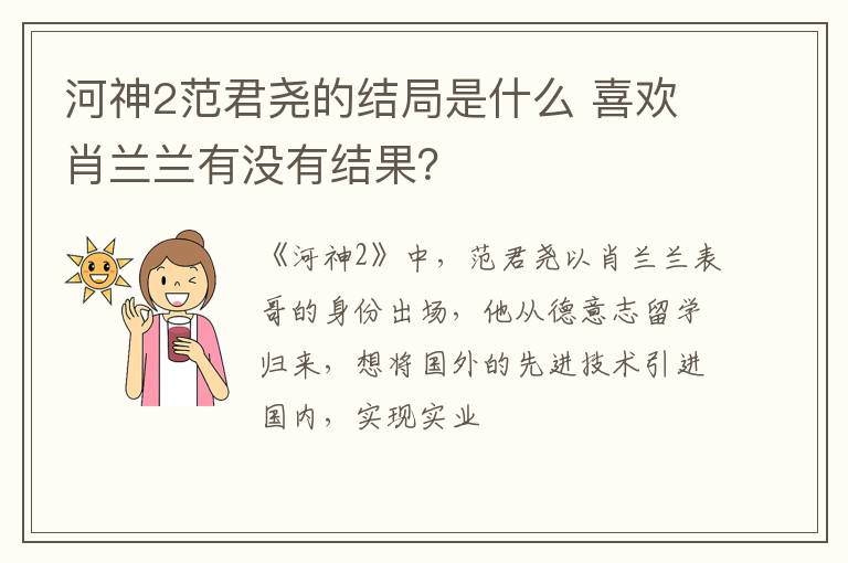 喜欢肖兰兰有没有结果 河神2范君尧的结局是什么