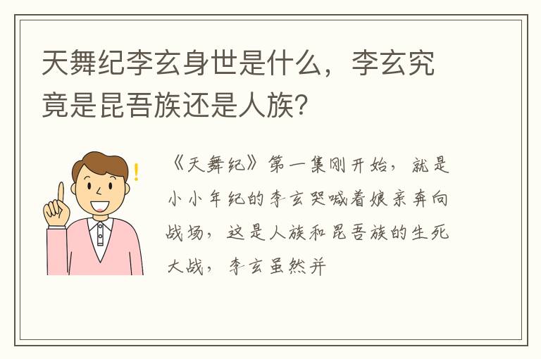 李玄究竟是昆吾族还是人族 天舞纪李玄身世是什么