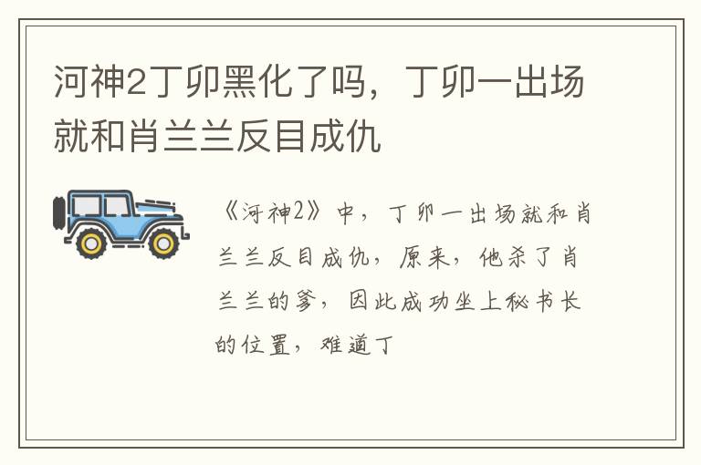 丁卯一出场就和肖兰兰反目成仇 河神2丁卯黑化了吗