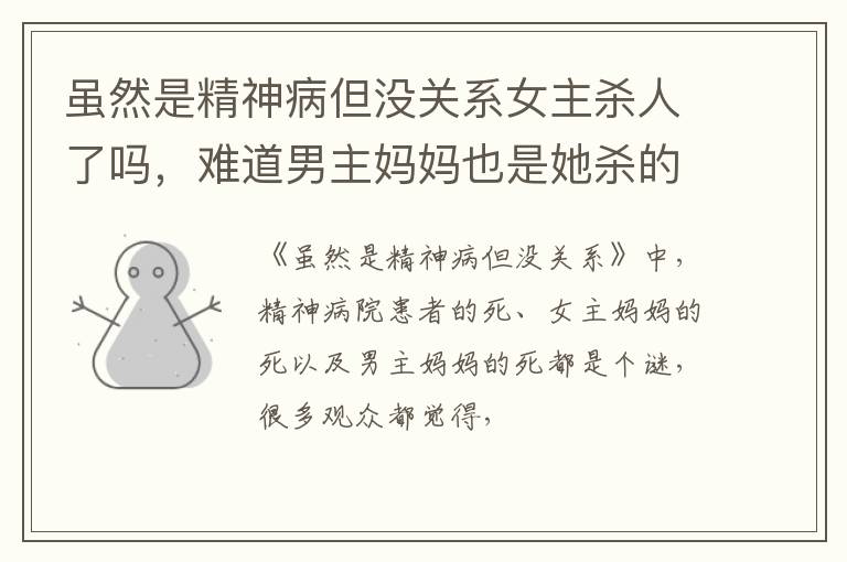 难道男主妈妈也是她杀的 虽然是精神病但没关系女主杀人了吗