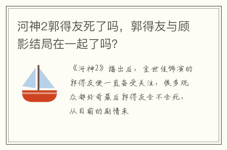 郭得友与顾影结局在一起了吗 河神2郭得友死了吗