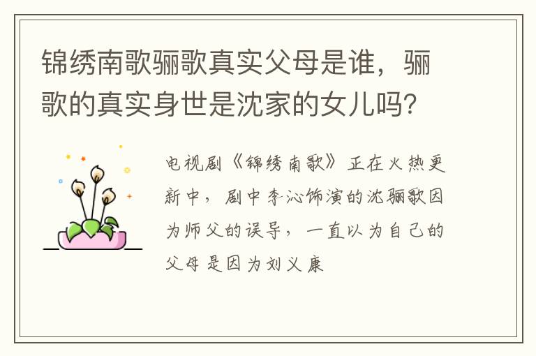 骊歌的真实身世是沈家的女儿吗 锦绣南歌骊歌真实父母是谁
