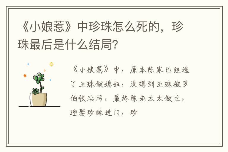 珍珠最后是什么结局 《小娘惹》中珍珠怎么死的