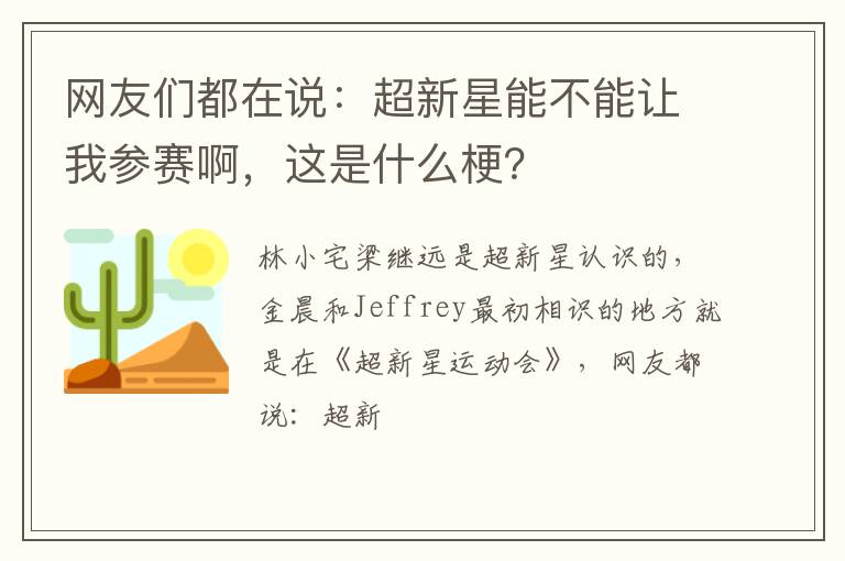 这是什么梗 网友们都在说:超新星能不能让我参赛啊