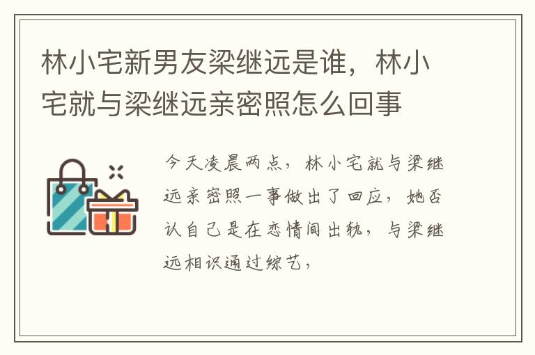 林小宅就与梁继远亲密照怎么回事 林小宅新男友梁继远是谁
