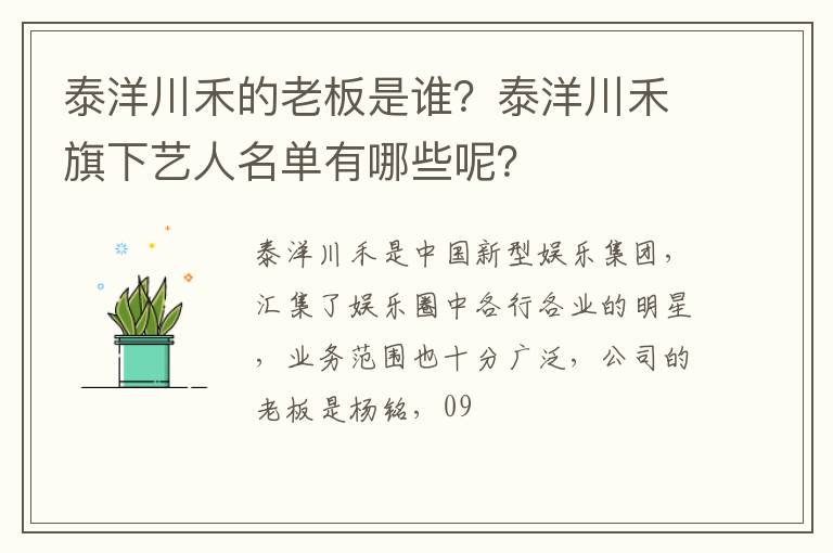 泰洋川禾旗下艺人名单有哪些呢 泰洋川禾的老板是谁