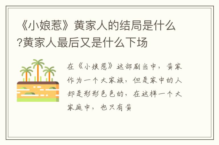黄家人最后又是什么下场 《小娘惹》黄家人的结局是什么