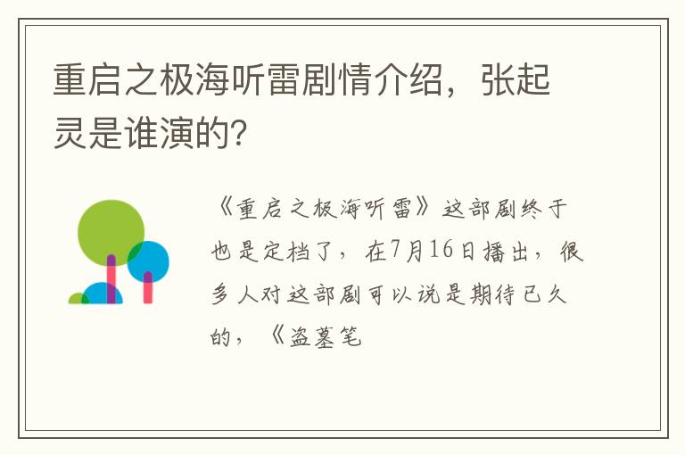 张起灵是谁演的 重启之极海听雷剧情介绍
