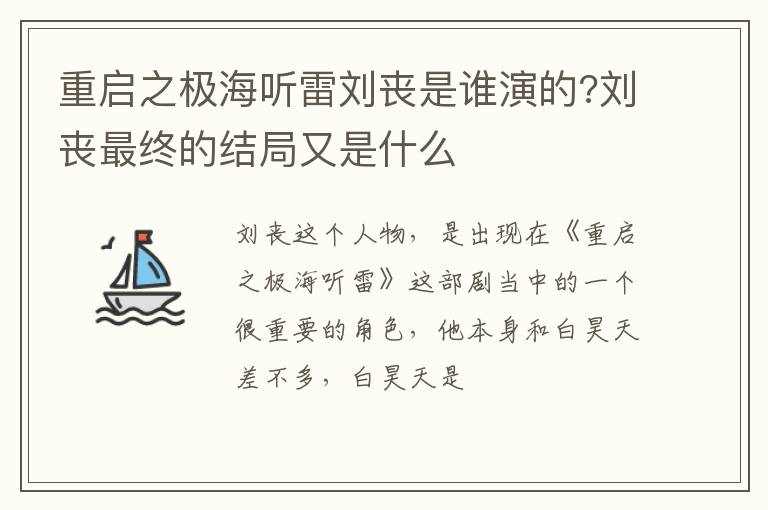 刘丧最终的结局又是什么 重启之极海听雷刘丧是谁演的