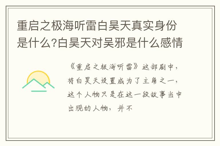 白昊天对吴邪是什么感情 重启之极海听雷白昊天真实身份是什么