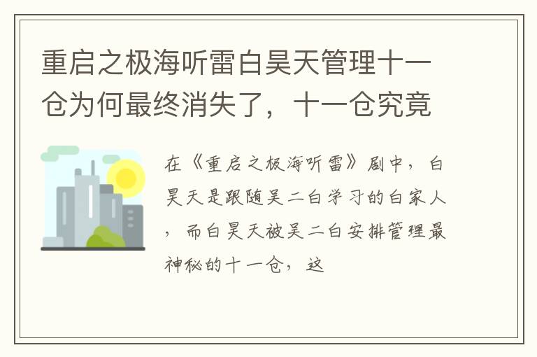 十一仓究竟有什么秘密 重启之极海听雷白昊天管理十一仓为何最终消失了