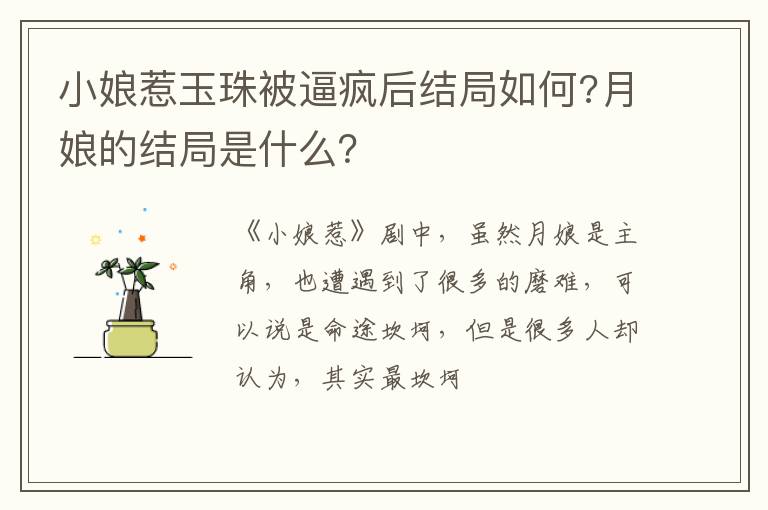 月娘的结局是什么 小娘惹玉珠被逼疯后结局如何
