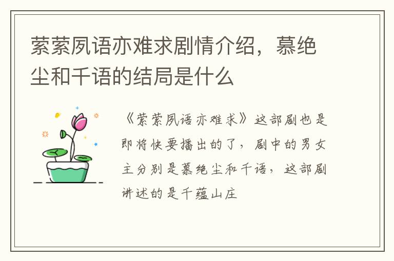 慕绝尘和千语的结局是什么 萦萦夙语亦难求剧情介绍