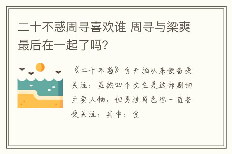 周寻与梁爽最后在一起了吗 二十不惑周寻喜欢谁