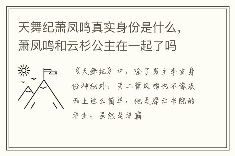 萧凤鸣和云杉公主在一起了吗 天舞纪萧凤鸣真实身份是什么