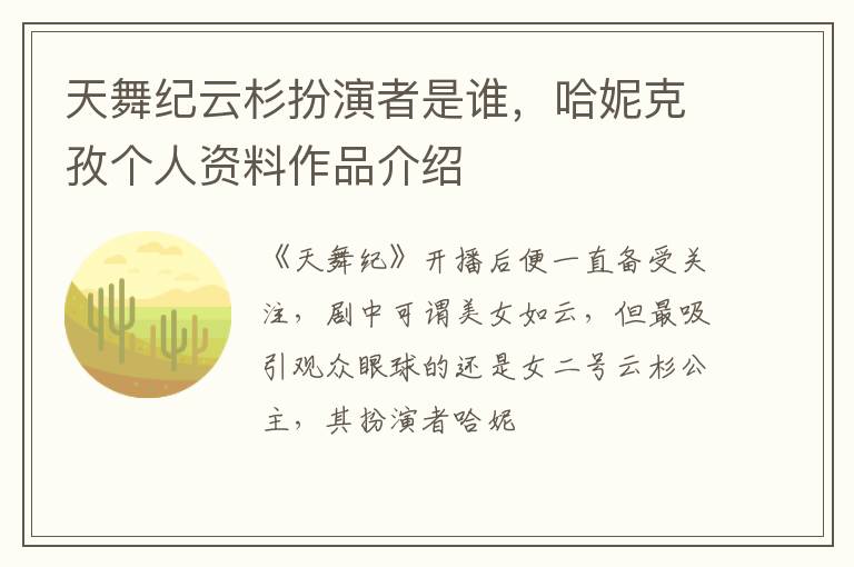 哈妮克孜个人资料作品介绍 天舞纪云杉扮演者是谁