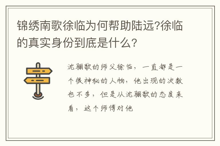 徐临的真实身份到底是什么 锦绣南歌徐临为何帮助陆远