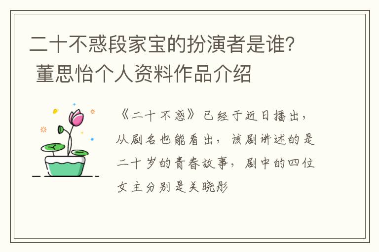 董思怡个人资料作品介绍 二十不惑段家宝的扮演者是谁