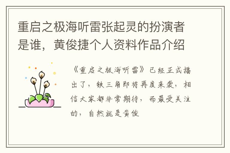 黄俊捷个人资料作品介绍 重启之极海听雷张起灵的扮演者是谁