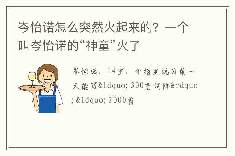 一个叫岑怡诺的“神童”火了 岑怡诺怎么突然火起来的