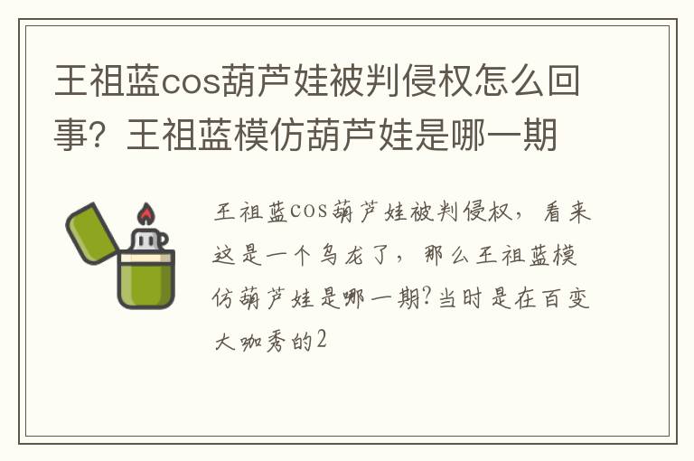 王祖蓝模仿葫芦娃是哪一期 王祖蓝cos葫芦娃被判侵权怎么回事