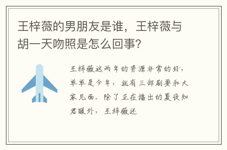 王梓薇与胡一天吻照是怎么回事 王梓薇的男朋友是谁