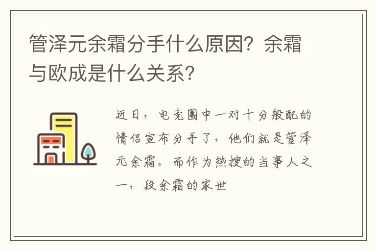 余霜与欧成是什么关系 管泽元余霜分手什么原因