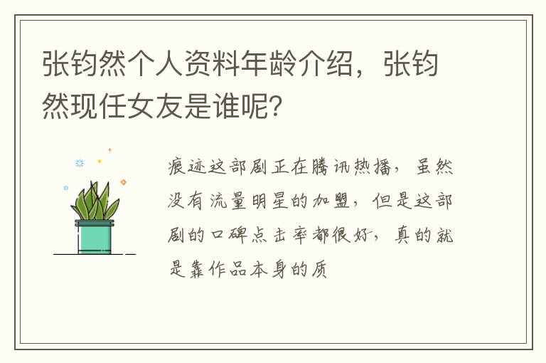 张钧然现任女友是谁呢 张钧然个人资料年龄介绍