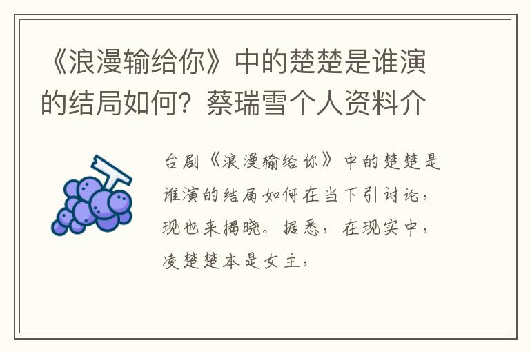 蔡瑞雪个人资料介绍 《浪漫输给你》中的楚楚是谁演的结局如何